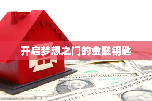壶关开启梦想之门的金融钥匙