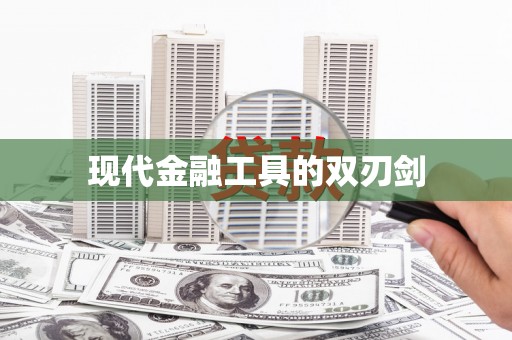 壶关现代金融工具的双刃剑