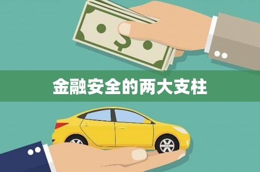 壶关金融安全的两大支柱
