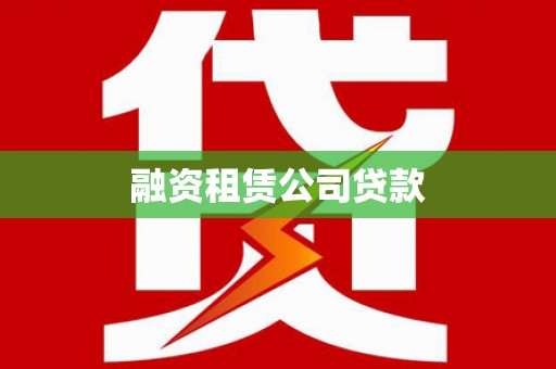壶关融资租赁公司贷款