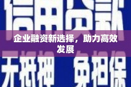 壶关企业融资新选择，助力高效发展