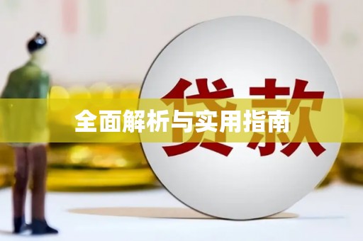 壶关全面解析与实用指南