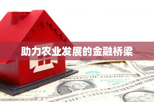 壶关助力农业发展的金融桥梁