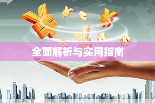 壶关全面解析与实用指南