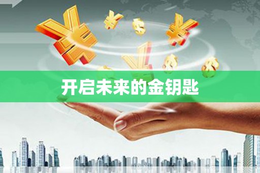 壶关开启未来的金钥匙