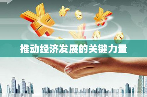 壶关推动经济发展的关键力量