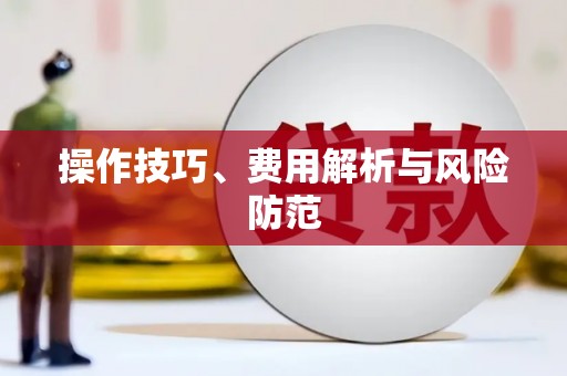 壶关操作技巧、费用解析与风险防范