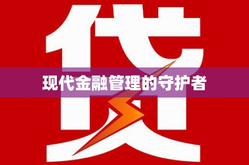 壶关现代金融管理的守护者