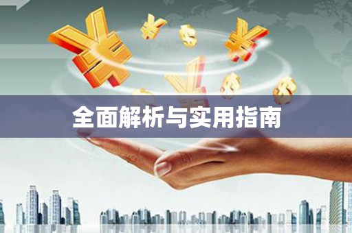 壶关全面解析与实用指南