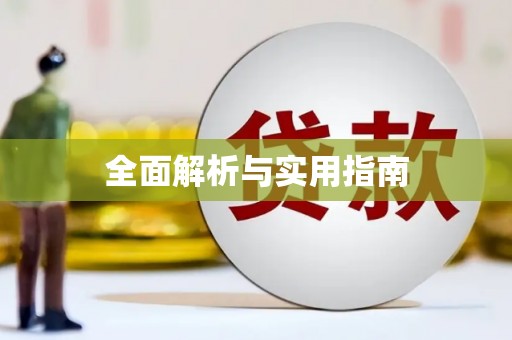 壶关全面解析与实用指南