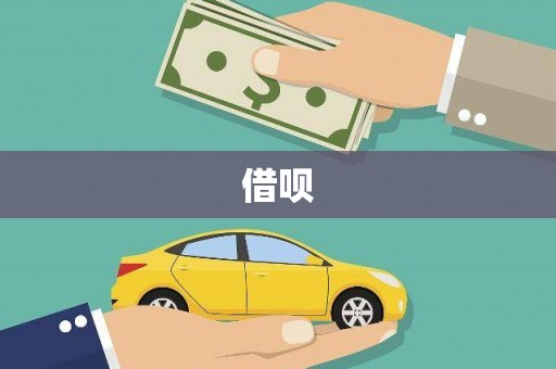 壶关借呗