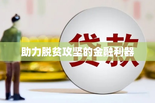 壶关助力脱贫攻坚的金融利器
