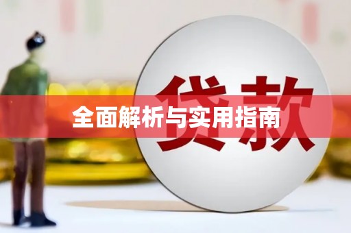 壶关全面解析与实用指南