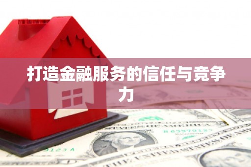壶关打造金融服务的信任与竞争力