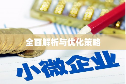 壶关全面解析与优化策略