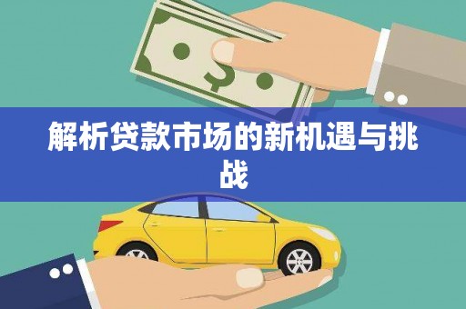 壶关解析贷款市场的新机遇与挑战