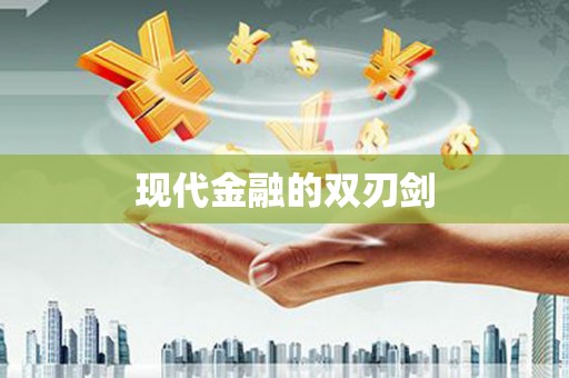 壶关现代金融的双刃剑