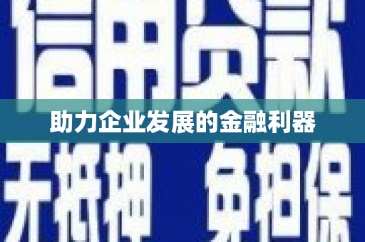 壶关助力企业发展的金融利器