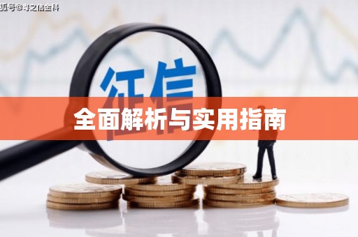 壶关全面解析与实用指南