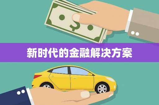 壶关新时代的金融解决方案