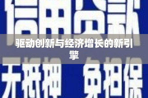 壶关驱动创新与经济增长的新引擎