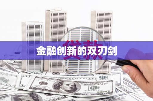 壶关金融创新的双刃剑