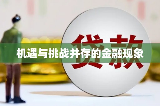 壶关机遇与挑战并存的金融现象