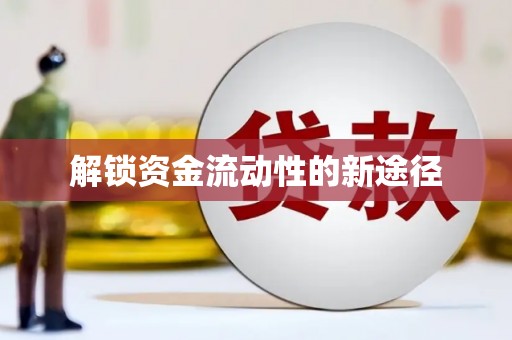壶关解锁资金流动性的新途径