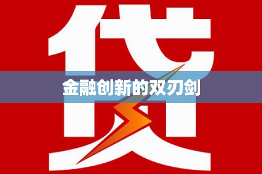 壶关金融创新的双刃剑