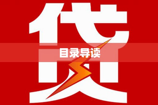 壶关目录导读