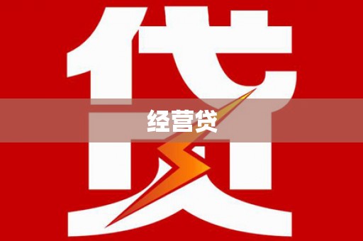 壶关经营贷
