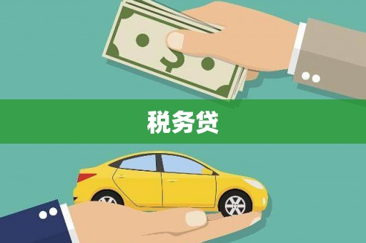 壶关税务贷