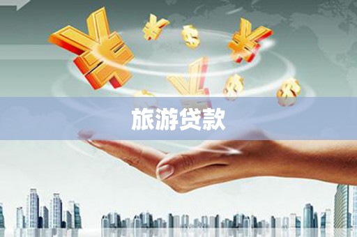 壶关旅游贷款