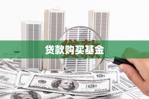 壶关贷款购买基金
