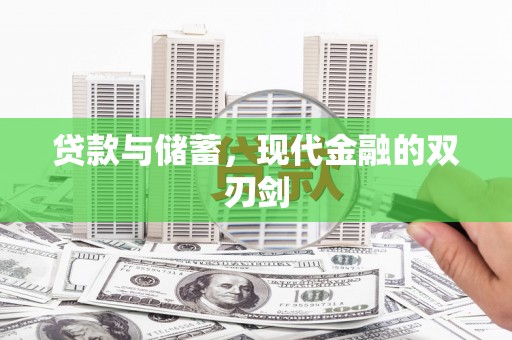 壶关贷款与储蓄，现代金融的双刃剑