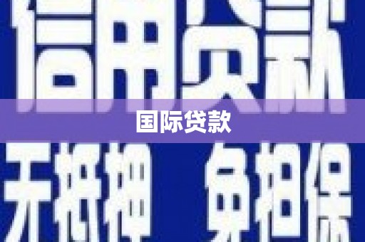 壶关国际贷款